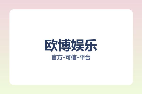 欧博娱乐